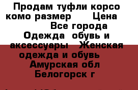 Продам туфли корсо комо размер 37 › Цена ­ 2 500 - Все города Одежда, обувь и аксессуары » Женская одежда и обувь   . Амурская обл.,Белогорск г.